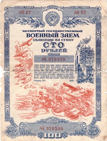 100 Рублей 1945 СССР Военный Заем