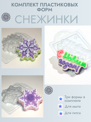 Комплект пластиковых форм для мыла Снежинки