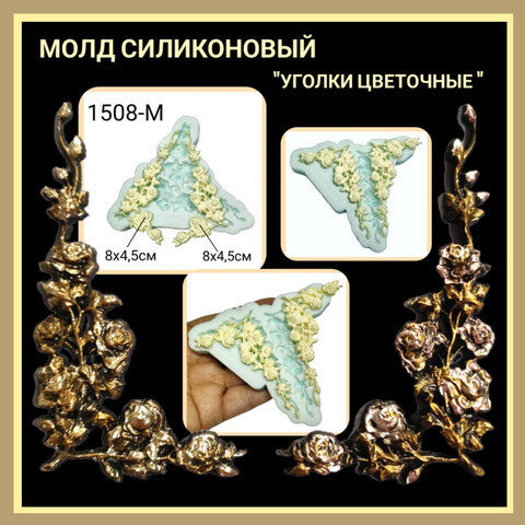 1508-М Молд силиконовый 