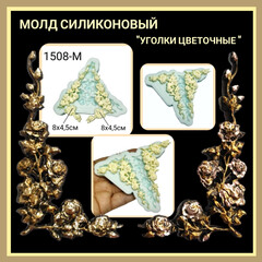 1508-М Молд силиконовый 
