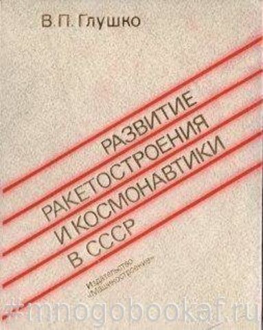 Развитие ракетостроения и космонавтики в СССР