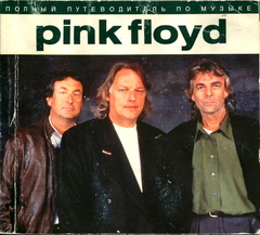 Pink Floyd. Полный Путеводитель По Музыке / Энди Маббетт