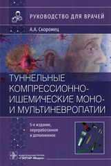 Туннельные компрессионно-ишемические моно- и мультиневропатии: руководство