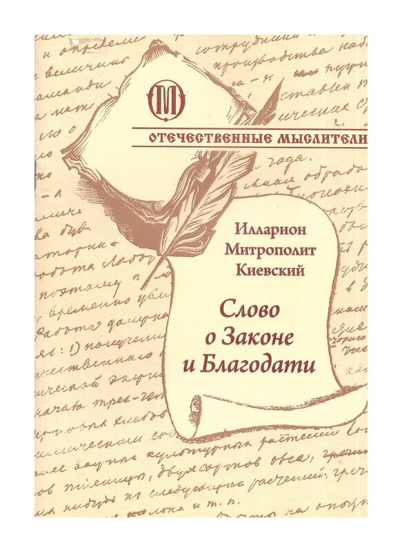 Слово о законе и благодати: краткое содержание и интерпретация
