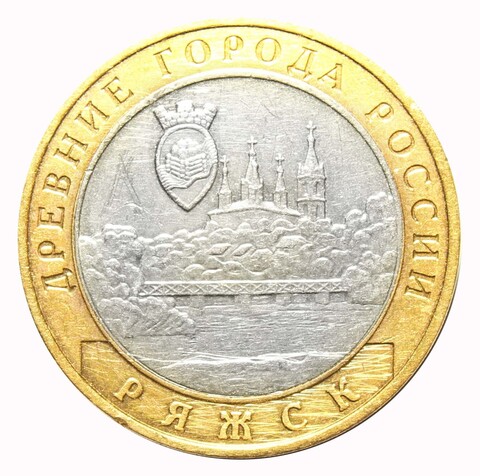 10 рублей 2004 г. Ряжск. XF-AU