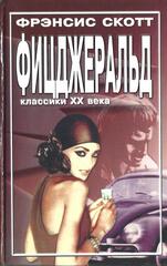 Великий Гэтсби