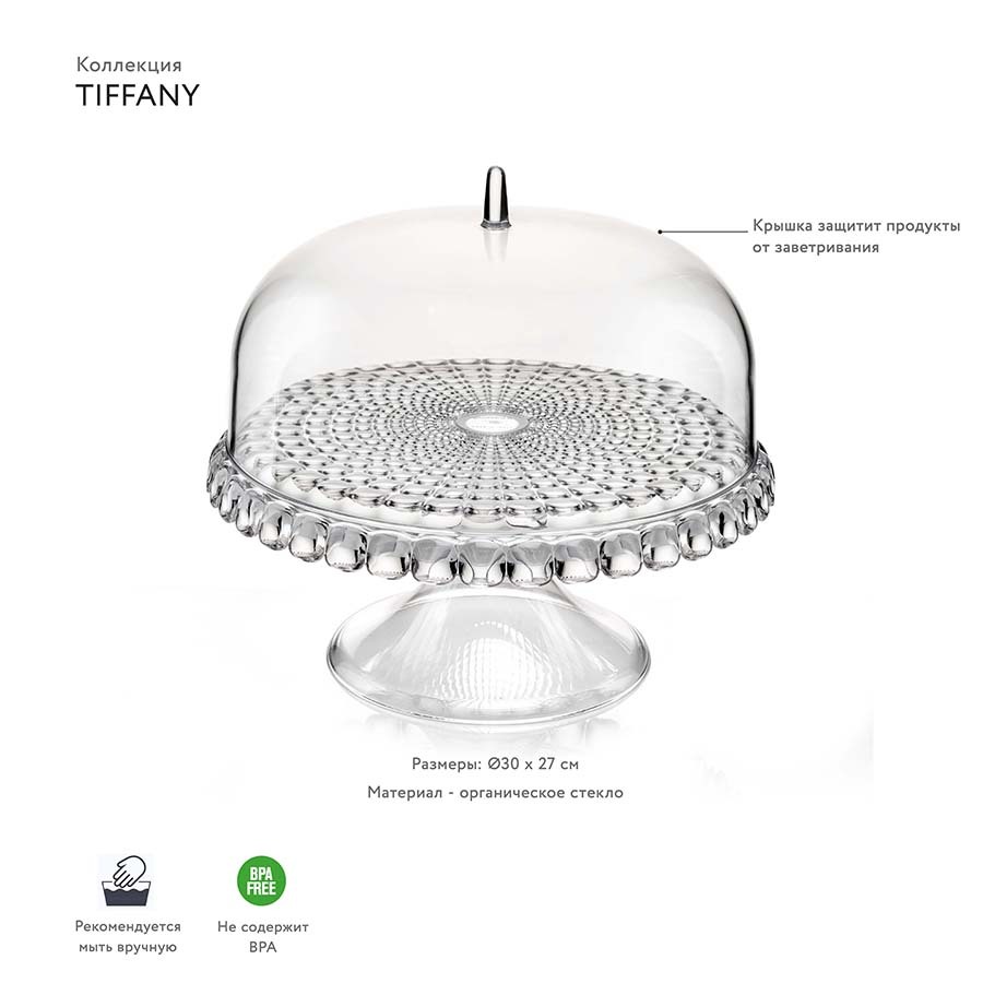 Блюдо для торта с крышкой tiffany, D30 см, прозрачное | за 5 790 руб!  Быстрая доставка по всей России!