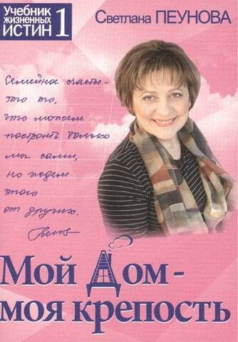 ИД Св.Пеуновой//Мой дом моя крепость/