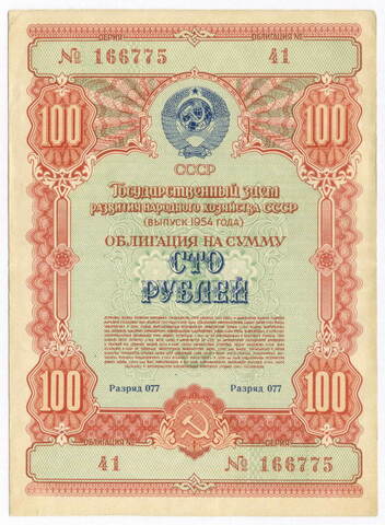 Облигация 100 рублей 1954 год. Серия № 166775. VF