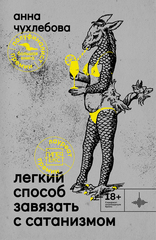 Легкий способ завязать с сатанизмом