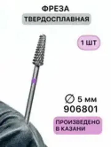 Фреза твердосплавная 906.801 (фиолетовая - тонкая)
