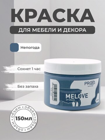 Акриловая меловая матовая краска MELOVE, №43 Непогода, ProArt