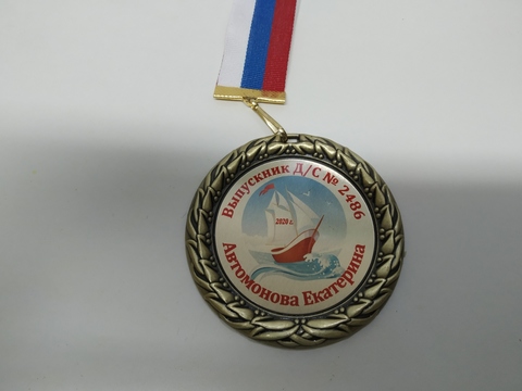 Медаль индивидуальная выпускнику д/с с номером и именем (корабль)