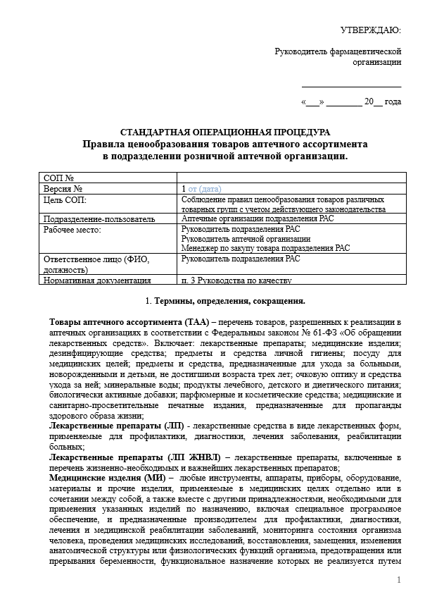 Ценообразование в аптеке. Ценообразование аптечного ассортимента. Ценообразование на товары аптечного ассортимента. Инструкция по ценообразованию в аптечной организации. Аптечная практика приказ