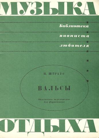 Штраус. Избранные вальсы