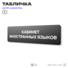 Табличка для школы Кабинет Иностранных языков, школьные таблички на дверь кабинета, 30х8 см, Айдентика Технолоджи