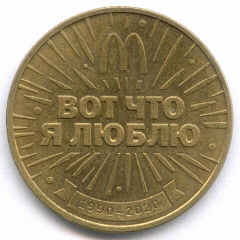 Жетон Макдоналдс "30 лет дружбы - Вот что я люблю" 2020 год. СПМД. Латунь 28 мм XF