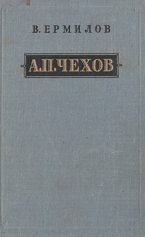 Антон Павлович Чехов. 1860-1904