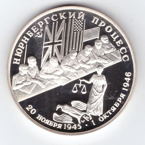 2 рубля 1995 год Нюрнбергский процесс Proof