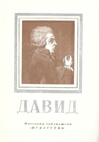 Жак-Луи Давид. 1748-1825