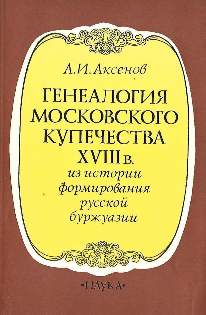 История воспитание россии. Купечество книга. Аксенов история государства российского. История развития политики в России книги. Аксенов всё в одном томе фото обложки.