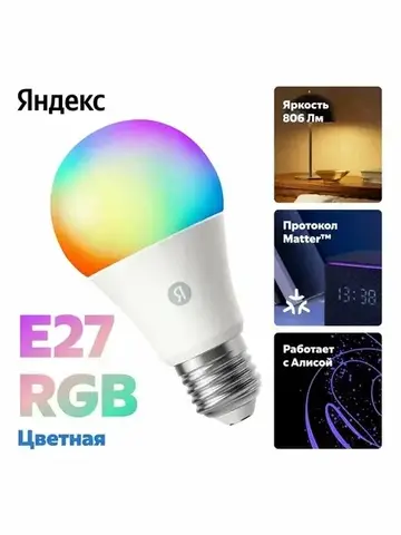 Умная лампочка Яндекс (Е27) работает с Алисой, 806 Лм, RGB, Matter over WiFi