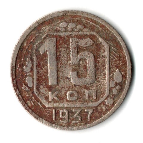 15 копеек 1937 год СССР F