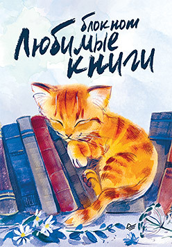 цена Блокнот Любимые книги. Котик