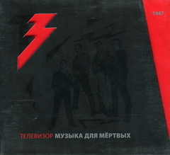 Телевизор / Музыка Для Мертвых (CD+DVD)