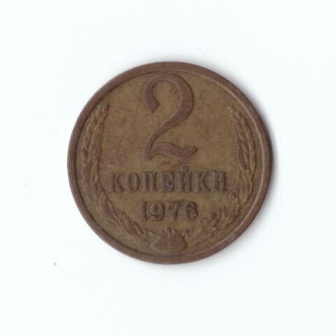 2 копейки 1976 года VF