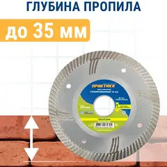 Диск алмазный турбированный ПРАКТИКА 