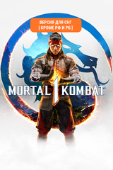 Mortal Kombat 1 (Версия для СНГ [ Кроме РФ и РБ ]) (для ПК, цифровой код доступа)