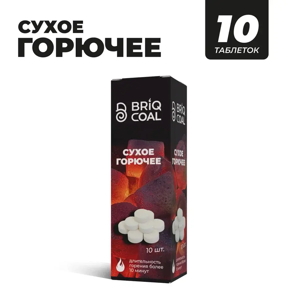 Сухое горючее Briqсoal 10 шт