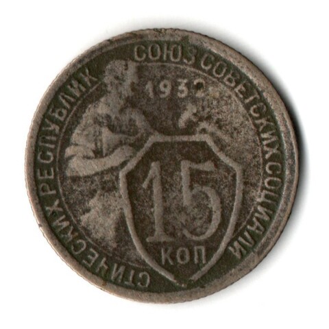 15 копеек 1932 год СССР VF