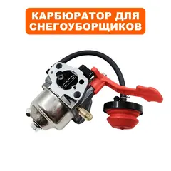 Карбюратор LONCIN G250FDS для снегоотбрасывателя (170021687-0001)