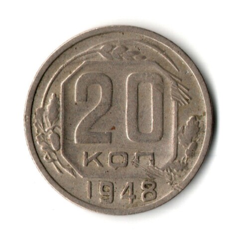 20 копеек 1948 год