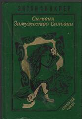 Сильвия. Замужество Сильвии
