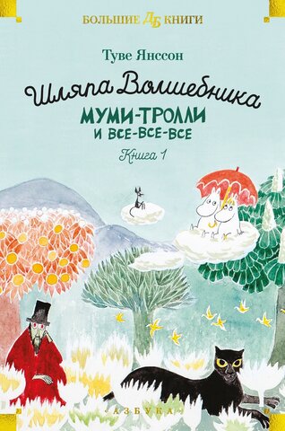 МАХАОН//Муми-тролли и все-все-все. Шляпа Волшебника. Кн.1/Янссон Т.