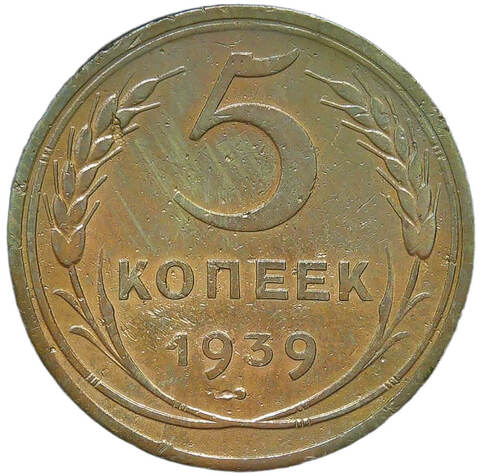 5 копеек 1939 погнута (F-VF)