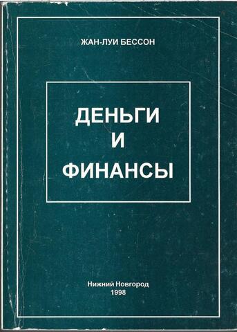 Деньги и финансы