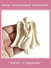 0919 Молд силиконовый. Ангел с сердцем.