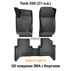 Автомобильные коврики ЭВА с бортами для Tank 300 (21-н.в.)
