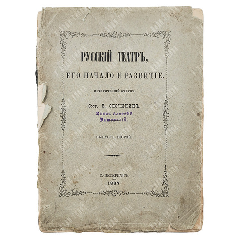 Опочинин Е. Русский театр, его начало и развитие. Исторический очерк. Второй выпуск. 1887