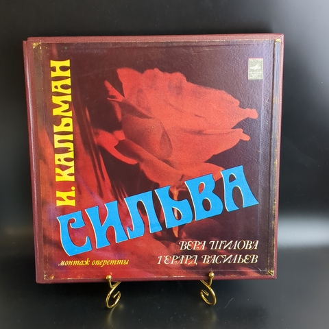3 LP - box. И. Кальман - Сильва. Монтаж оперетты. Вера Шилова, Герард Васильев. 3 Виниловые пластинки 12 дюймов в боксе. Мелодия СССР.