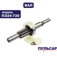 Вал промежутояный в сборе ПУЛЬСАР ПЭ24-720 (792-636-106)