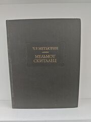 Мельмот Скиталец