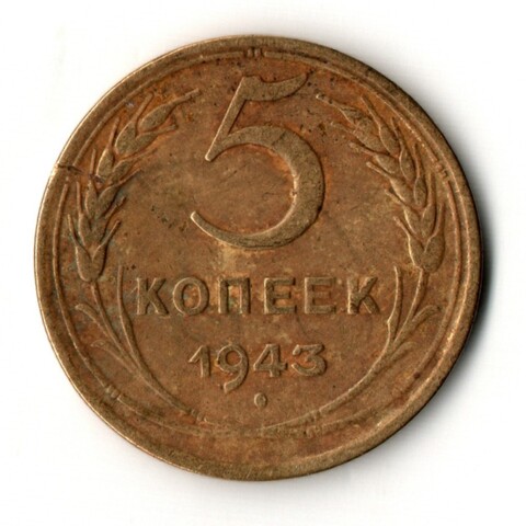 5 копеек 1943 год