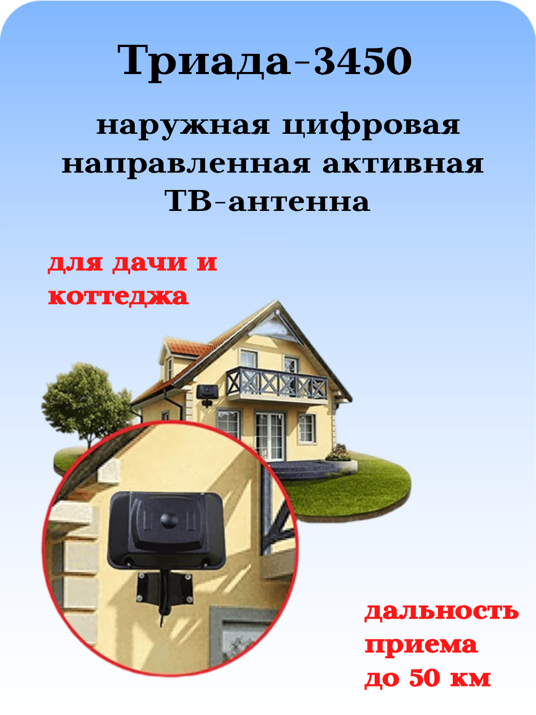 ТВ АНТЕННА НАРУЖНАЯ ЦИФРОВАЯ АКТИВНАЯ НАПРАВЛЕННАЯ ТРИАДА-3450