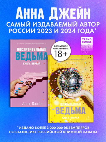 Комплект книг Анны Джейн «Влюбленная ведьма», «Восхитительная ведьма»