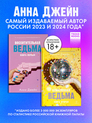 Комплект книг Анны Джейн «Влюбленная ведьма», «Восхитительная ведьма»